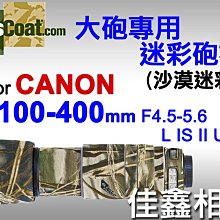 ＠佳鑫相機＠（全新）美國Lenscoat大砲迷彩砲衣(沙漠迷彩)Canon EF 100-400mm L IS II適用