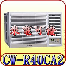 《三禾影》Panasonic 國際 CW-R40CA2 右吹 變頻單冷 窗型冷氣【另有CW-R40LCA2/左吹】