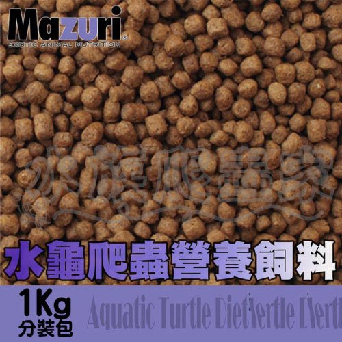 『水族爬蟲家』美國 Mazuri 瑪滋力 水龜專用 飼料 1kg 分裝包 5M87-1 澤龜 烏龜 爬蟲 營養飼料 兩棲