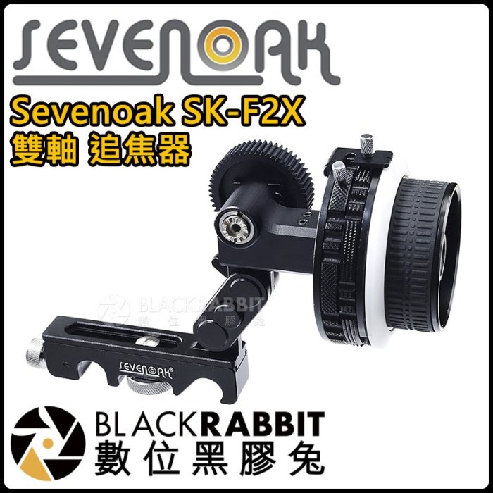 數位黑膠兔【 Sevenoak SK-F2X 雙軸 追焦器 】  相機 單眼 攝影機 攝影 錄影 調焦器