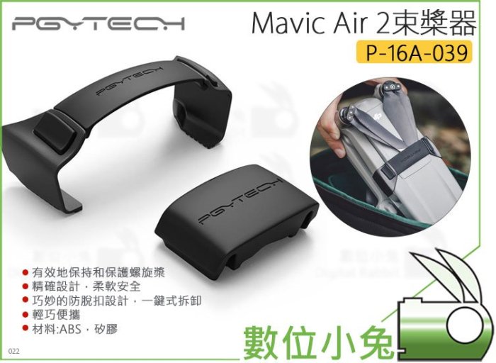 數位小兔【PGYTECH MAVIC AIR 2 束槳器 P-16A-039】空拍機 配件 固定 收納 無人機