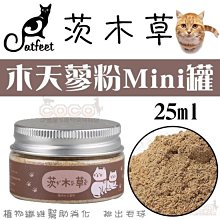 【出清價】茨木草貓用木天蓼粉(mini罐)25ml天然貓草CF-J22放鬆情緒/排出毛球/化毛