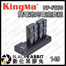 數位黑膠兔【KingMa NP-F550 雙電池+充電座套組】 充電 影視設備 供電 充電座