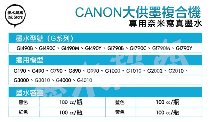 Canon墨水100CC G2002/G2010/G3000/G3010/G4000/G4010【墨水超商】