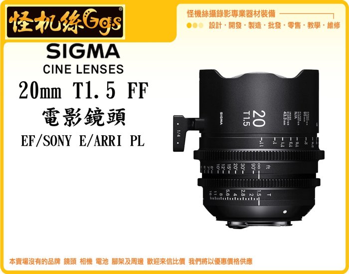 怪機絲 SIGMA 20mm T1.5 FF 定焦 電影鏡頭 攝影機 單眼 公司貨 EF/Sony E/ARRI PL