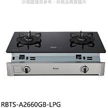 《可議價》林內【RBTS-A2660GB-LPG】嵌入式緻溫玻璃雙口爐瓦斯爐(全省安裝)(7-11商品卡700元)