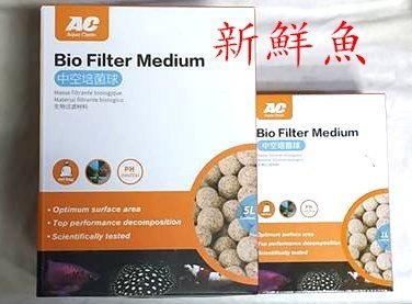 免運費~新鮮魚水族館~實體店面 AC《中空培菌球 5L 盒裝》培菌球 石英球 強效過濾球 濾球 陶瓷濾材