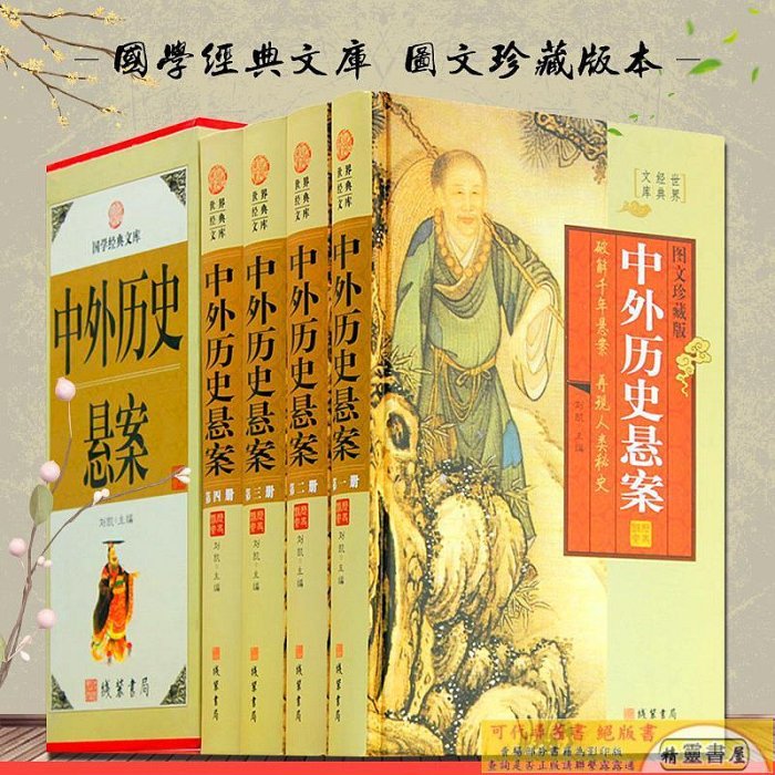 中外歷史懸案 中國世界懸疑故事 神秘奇案怪案冤案 失落的文明、帝王身世、名人之死、文化謎團、神秘寶藏16開精裝全 四冊