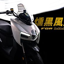 駿馬車業 APEXX 風鏡 MMBCE 曼巴 (擋風鏡) 燻黑