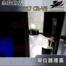 【小鳥的店】本田 2017 5代 CR-V5 CRV 2022 HRV 限位器 塑料 鎖扣保護蓋
