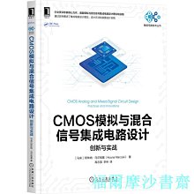 【福爾摩沙書齋】CMOS模擬與混合信號集成電路設計：創新與實戰