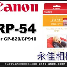 永佳相機_CANON SELPHY RP-54 for CP820 / CP910 4x6 明信片大小 54張 公司貨