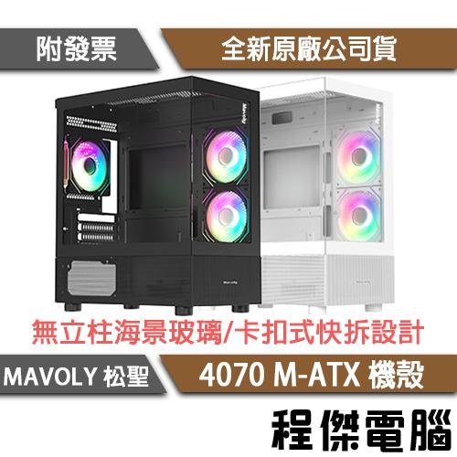 【Mavoly 松聖】4070 M-ATX 機殼 實體店面『高雄程傑電腦』