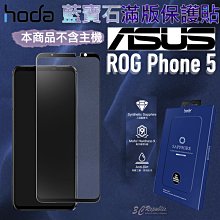 Hoda 藍寶石 螢幕 玻璃貼 保護貼 耐刮 不易碎 降溫 適用於ASUS ROG phone 5