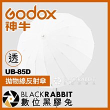 數位黑膠兔【 Godox 神牛 D1 UB-85D 拋物線反射傘 透光 直徑85公分 】 攝影 人像 攝影傘 棚燈 柔光