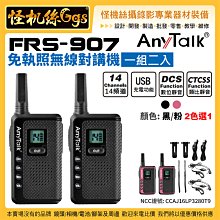 怪機絲 FRS-907 免執照無線對講機 (一組2入) 黑色 / 粉色 14個頻道 1800mAh 公司貨