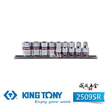 【威威五金】KING TONY 金統立｜2509SR｜1/4" 英制5/32"~1/2" 兩分 2分 手動短套筒組9件式