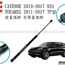 938嚴選 副廠 CAYENNE 958.2 14~17 TOUAREG 引擎蓋頂桿 前蓋 撐桿 頂桿 頂杆