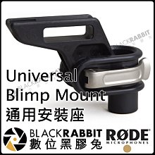 數位黑膠兔【 RODE Universal Blimp Mount 通用安裝座 公司貨 】 安裝座 手把 防風籠 避震