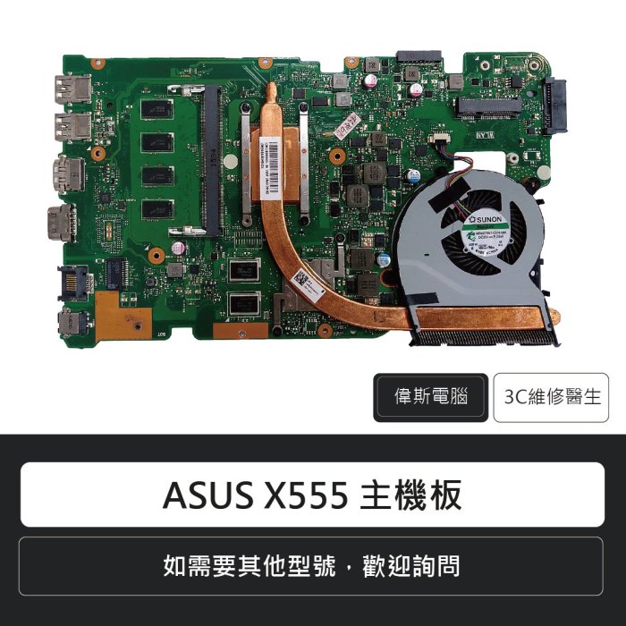 ☆偉斯電腦☆ASUS 華碩 X555 X455 K555 主機板