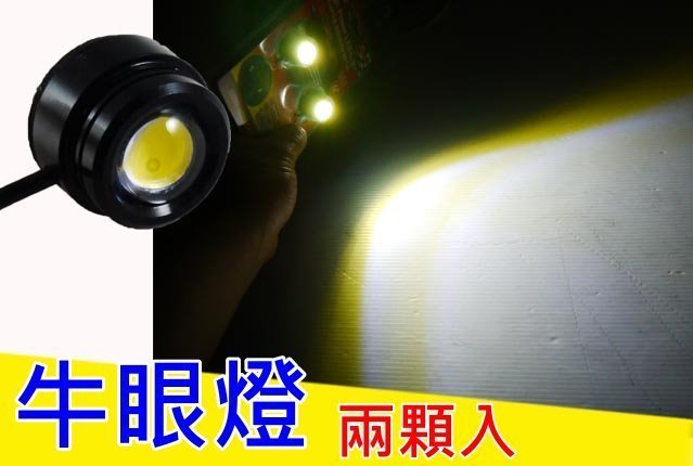 【吉特汽車百貨】防水 鋁合金 LED 小魚眼 兩顆入 牛眼燈 投射燈 日行燈 照明燈 警示燈 輔助燈 LED霧燈 照明燈