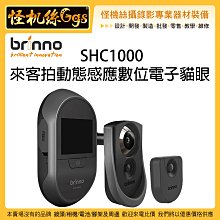 怪機絲 24期含稅 Brinno  SHC1000 來客拍動態感應數位電子貓眼 大門 訪客影像 防盜 公司貨