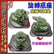 【168開運坊】台製系列【蟾蜍/聚寶盆專用實木展示架/旋轉盤底座/內徑底座25cm * 1】