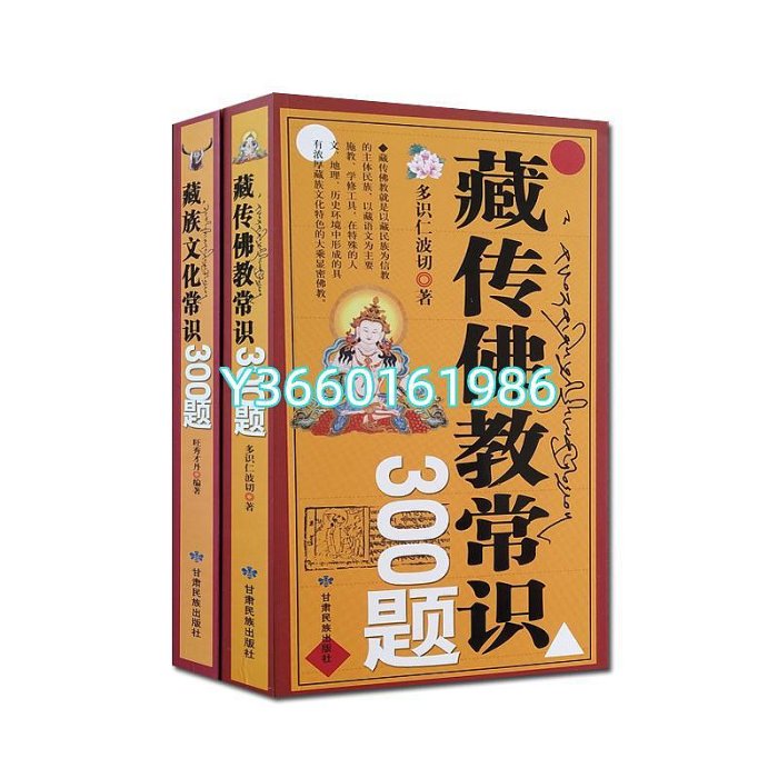 藏傳佛教常識300題+藏族文化常識300題(二冊) 多識仁波 正版 文學 宗教木木圖書館