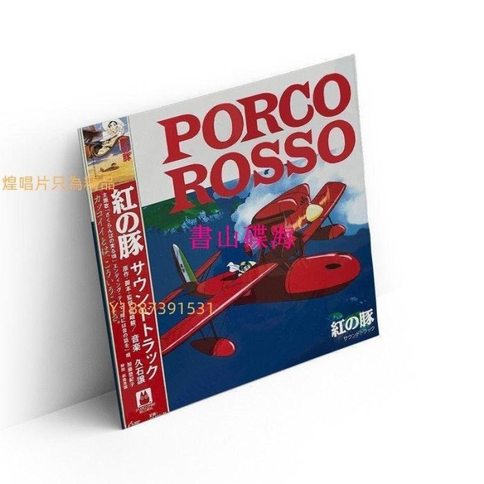 書山碟海~正版紅豬原聲PorcoRosso吉卜力久石讓宮崎駿動漫音樂LP黑膠唱片機