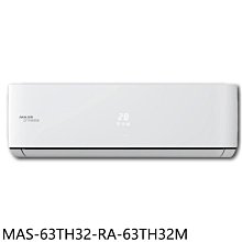 《可議價》萬士益【MAS-63TH32-RA-63TH32M】變頻冷暖分離式冷氣(含標準安裝)