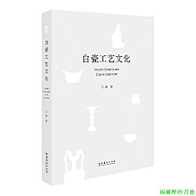 【福爾摩沙書齋】白瓷工藝文化