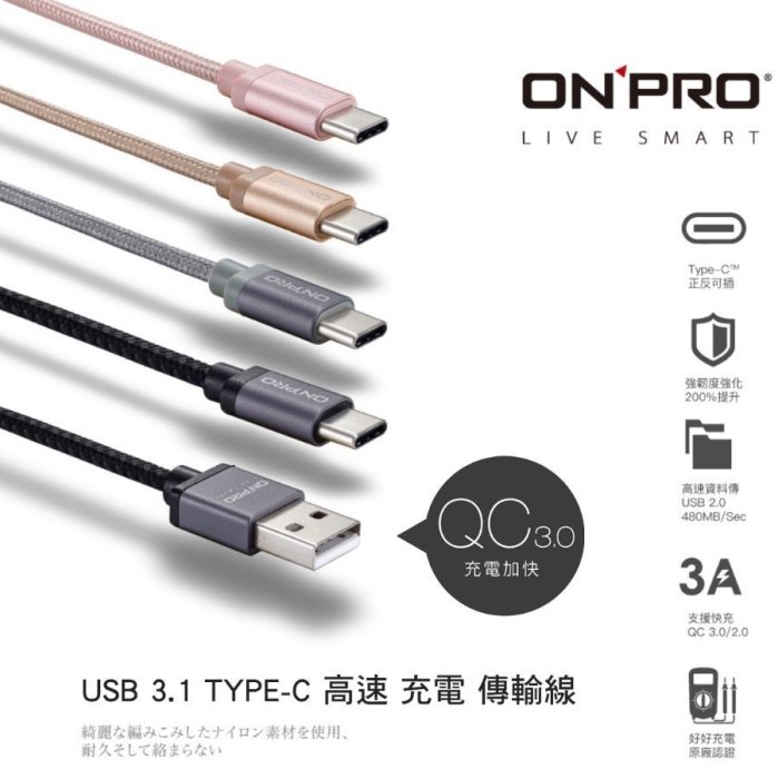 頂級  ONPRO 3A 高速 Type c QC 3.0 充電線 傳輸線  S9 XZ htc10 u11 note8