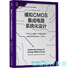 【福爾摩沙書齋】模擬CMOS集成電路系統化設計