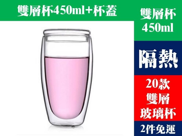 [Special Price] p16《全省離島2件免運》20款 大容量 蛋形有蓋450ml 隔熱 耐熱 雙層玻璃杯 透明 茶杯 水杯 啤酒杯 飲料杯 咖啡杯