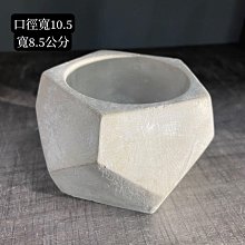 新/芯晨花園三民店/足球幾何形清水模盆/參考尺寸：口徑寬10.5高8.5公分/手做質感紋理/下標請先詢問是否還有現貨 或至現場選購