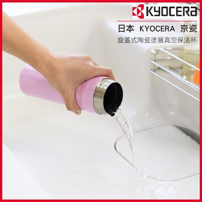 日本 KYOCERA 京瓷 旋蓋式 陶瓷塗層真空 不繡鋼保溫杯 350ml MB-12S WH 潔淨白