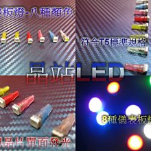 《晶站》T5 1晶 5050晶體 儀表板 指示燈 小插泡 SMD超亮型+雙電阻（白/藍/冰藍/紅/琥珀/黃/綠/紫）