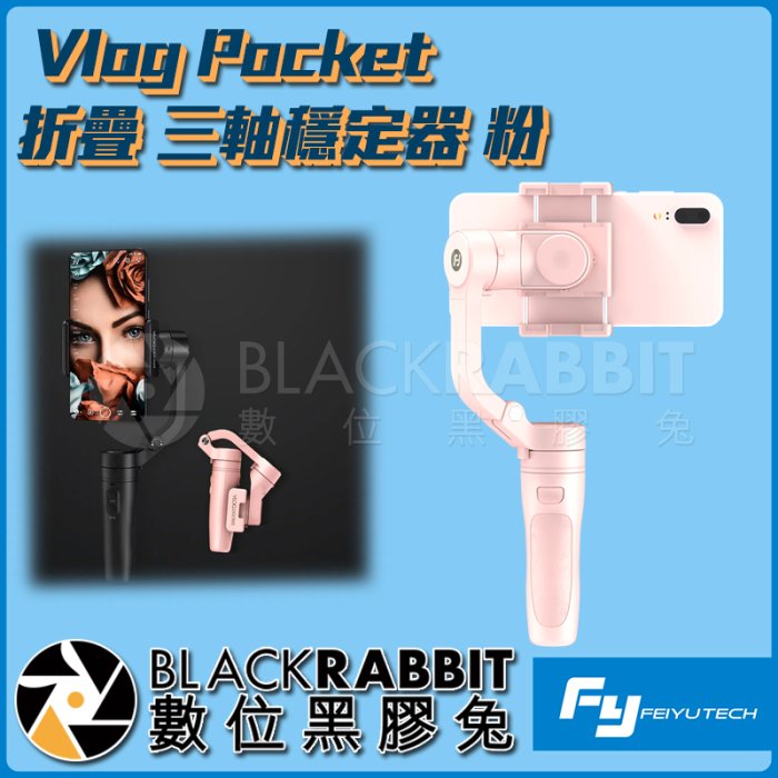 數位黑膠兔【 FEIYUTECH 飛宇 Vlog Pocket 折疊 三軸穩定器 粉 】 手機 穩定器 橫豎拍 攝影