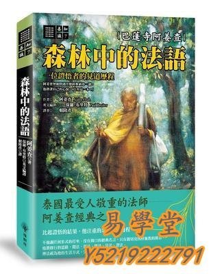 易學堂 社會科學 人文森林中的法語 &橡樹林Yxt314114