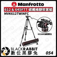 數位黑膠兔【 Manfrotto MVK612TWINFC 612 & 645FTT 碳纖維腳架套組 】三腳架 油壓雲台