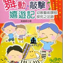 【愛樂城堡】幼兒音樂教材=舞動．敲擊．嬉遊記~幼教藝術課程探究之足跡~黃麗卿 著