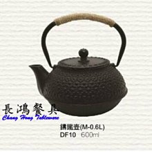 *~ 長鴻餐具~*600CC 鑄鐵壺 093DF10現貨+預購(促銷價)