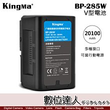 【數位達人】Kingma BP-285W V掛 V型電池 / V-Lock 大容量 行動電源 USB 副廠SONY電池