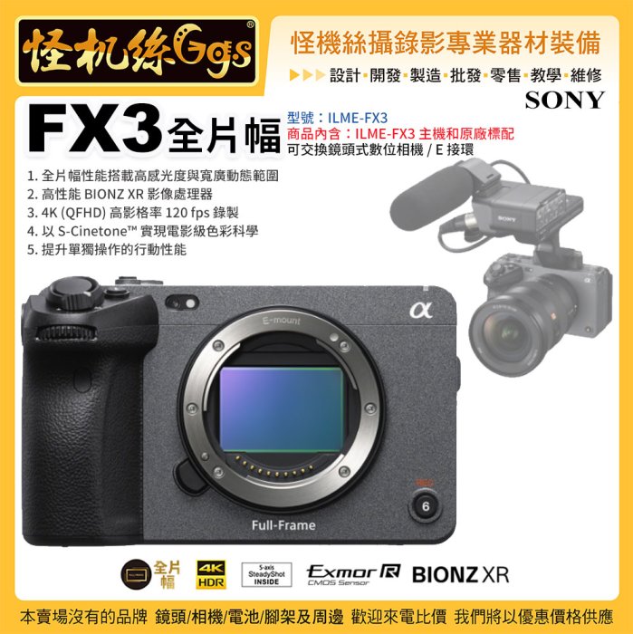 現貨 怪機絲 Sony FX3 ILME-FX3 可交換鏡頭式數位相機 E接環 全片幅性能 公司貨