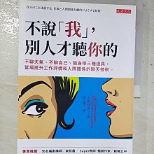 【書寶二手書T1／溝通_EFK】不說「我」，別人才聽你的：不聊天氣、不聊自己、隨身帶三種道具，當場提升工作評價和人際關係的聊天技術。_吉原玉雄、郭繁嘉