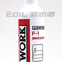 【易油網】【缺貨】PITWORK NISSAN F-1 燃料系統洗淨劑 引擎快速清洗劑 去油泥清洗劑 MOBIL