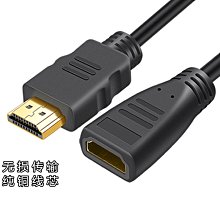 HDMI延長線HDMI公對母延長線 HDMI公轉母延長線 HDMI高清線延長線50CM