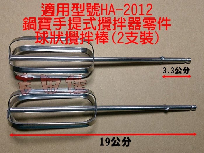 [吉田佳]B692012，鍋寶手提式攪拌器零件，球狀攪拌棒(2支裝)，HA-2012-D，HA2012D，打蛋器，攪拌機
