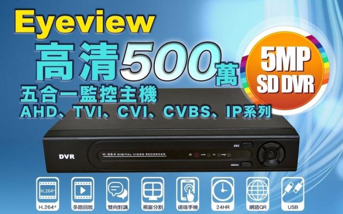 大台北科技~Eyeview 4路 500萬 DVR + 500萬 攝影機*2 SONY晶片紅外線 監視器 五合一