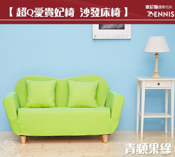 【班尼斯國際名床】‧日本超Q愛貴妃椅/沙發床‧天然實木腳，布套可拆洗！